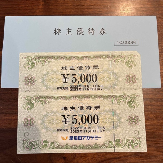早稲田アカデミー　株主優待　(5,000×2)10,000円分