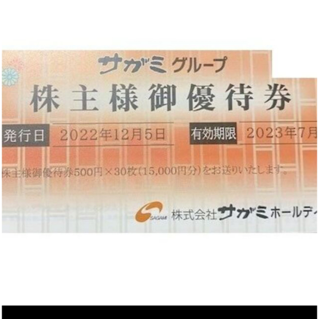 サガミグループ 株主優待券 15000円×2冊＝30000円分 上等な 12637円