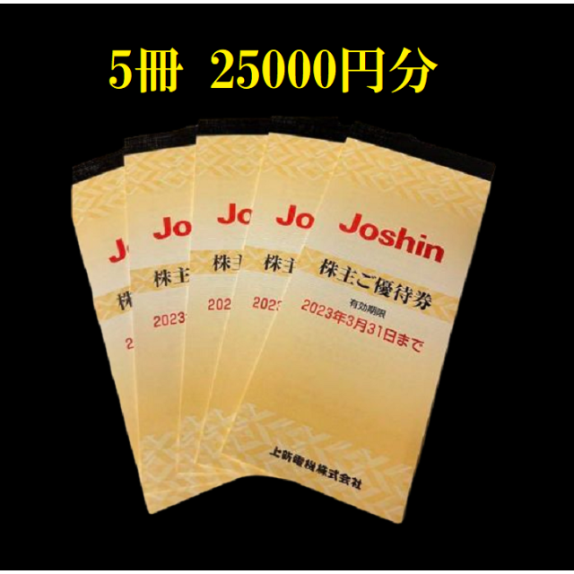 限定セール joshin ジョーシン 上新電機 株主優待券 5冊 25000円分 の