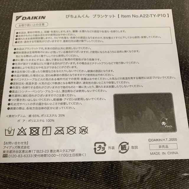 DAIKIN(ダイキン)のぴちょんくん　ブランケット　ひざ掛け　新品 キッズ/ベビー/マタニティのこども用ファッション小物(おくるみ/ブランケット)の商品写真