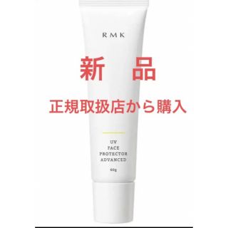 アールエムケー(RMK)の【新品】RMK UVフェイスプロテクター アドバンスド(並行輸入品)(化粧下地)