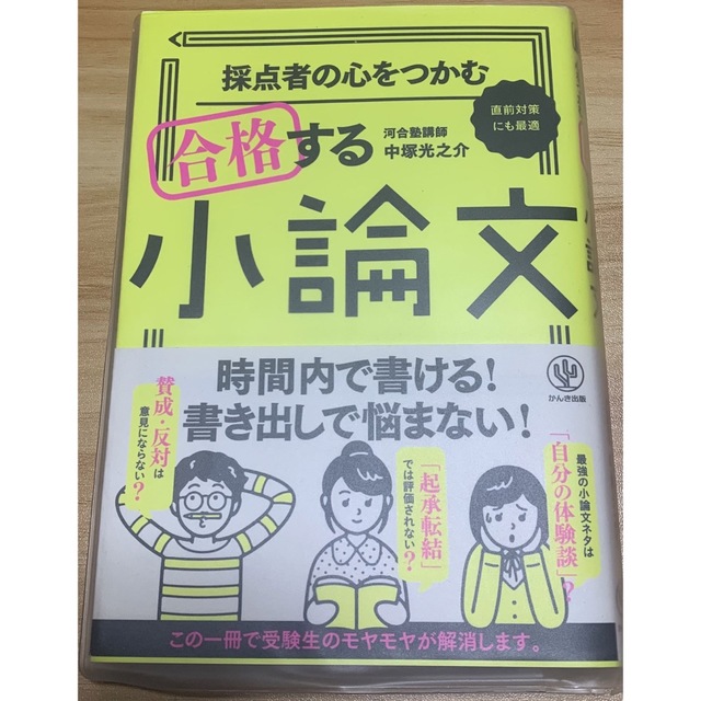 採点者の心をつかむ合格する小論文 直前対策にも最適 エンタメ/ホビーの本(語学/参考書)の商品写真