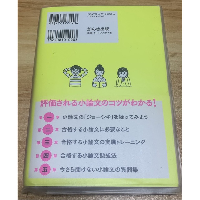 採点者の心をつかむ合格する小論文 直前対策にも最適 エンタメ/ホビーの本(語学/参考書)の商品写真