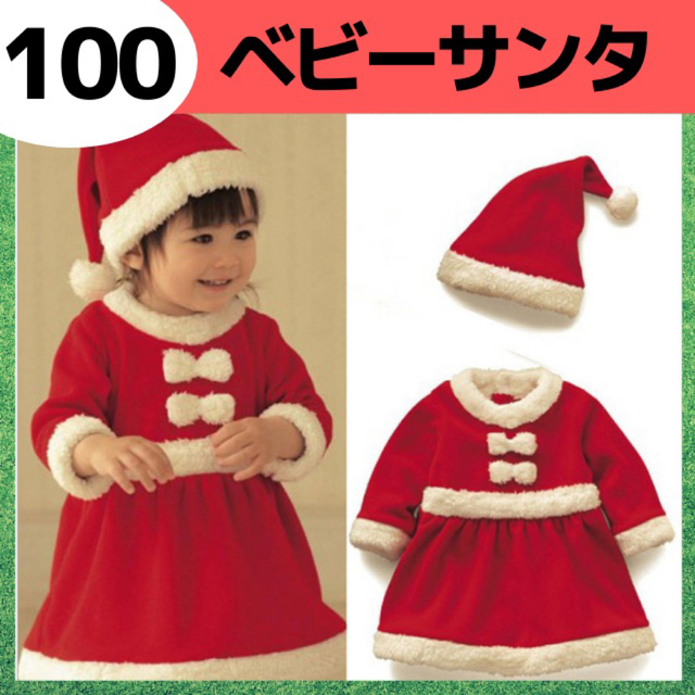 【残りわずか！】100 女の子ベビーサンタコスプレ クリスマス キッズ キッズ/ベビー/マタニティのキッズ服女の子用(90cm~)(ワンピース)の商品写真