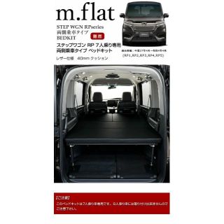 ステップワゴン7人乗り用車中泊ベットキット　MGR社製(車内アクセサリ)