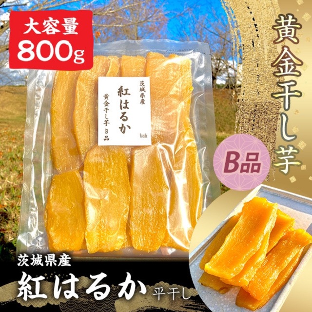 セール 800g 紅はるか 干し芋 平干し 茨城県産 無添加 訳あり やわらかい