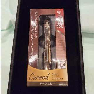 職人の技 カーブ爪切り(ネイル用品)