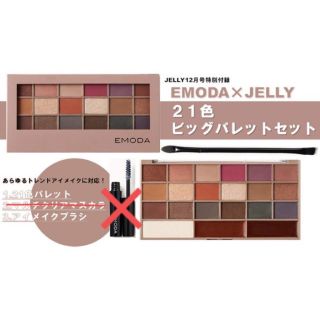 エモダ(EMODA)の21色ビッグパレット&ブラシセット(アイシャドウ)