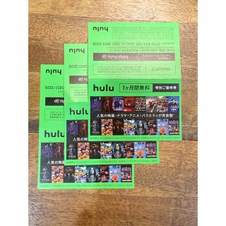 hulu 1ヶ月無料 特別ご優待券　3枚(その他)