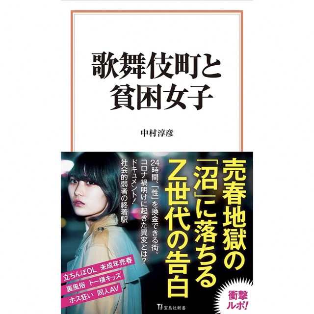 歌舞伎町と貧困女子 エンタメ/ホビーの本(その他)の商品写真