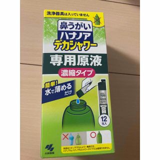 コバヤシセイヤク(小林製薬)の★ハナノア 鼻うがいデカシャワー専用原液 濃縮タイプ12包入 (鼻洗浄器具なし)(日用品/生活雑貨)