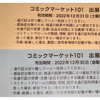 コミックマーケット　コミケ　101　サークル通行証　1.2日目セット(その他)