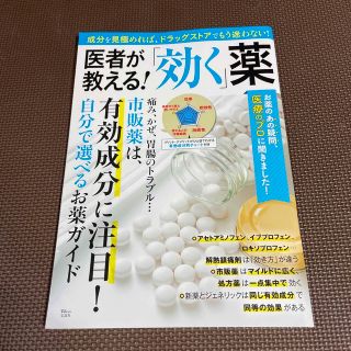 医者が教える！「効く」薬(健康/医学)