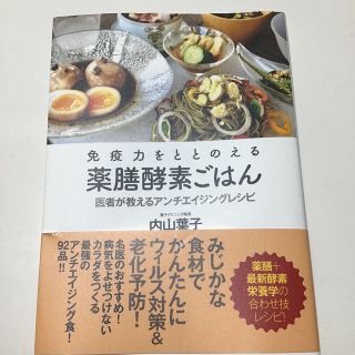 免疫力をととのえる薬膳酵素ごはん 医者が教えるアンチエイジングレシピ(料理/グルメ)