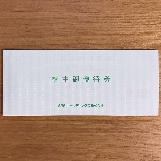 SRSホールディングス株主優待券12000円分(500円券x24枚)23年6 SRSホールディングス株主優待券12000円分(500円券x24枚)23年6