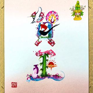 花文字「賀正」　色紙(アート/写真)