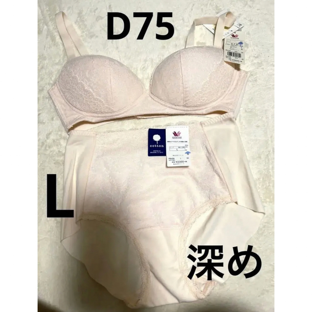 定価8910円　ワコール 綿混　ノンワイヤー　ブラジャー　D75 ショーツ L | フリマアプリ ラクマ