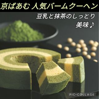 【★送料無料★京都 人気お土産】 京ばあむ 豆乳と宇治抹茶のバームクーヘン美味(菓子/デザート)