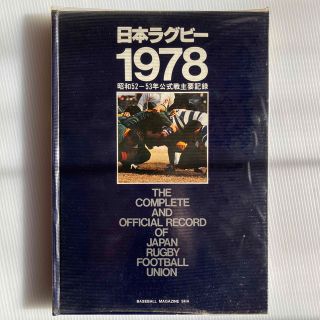 日本ラグビー1978 昭和52-53年公式戦主要記録(ラグビー)