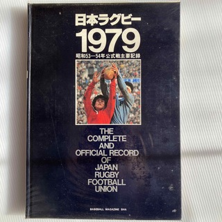 日本ラグビー1979 昭和53-54年公式戦主要記録(ラグビー)
