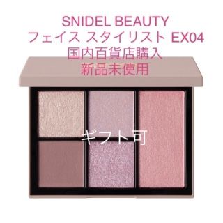 スナイデル(SNIDEL)のギフト可　【SNIDEL BEAUTY】フェイス スタイリスト EX04 (アイシャドウ)