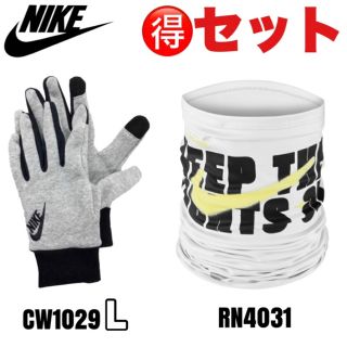 ナイキ(NIKE)の【新品】 ナイキ　手袋 グレーL   &   ネックウォーマー白  2点セット(ネックウォーマー)