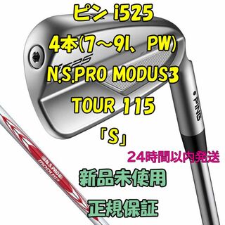 超歓迎された】 ピン i525 4本(7～9I、PW) MODUS3 TOUR115 「S