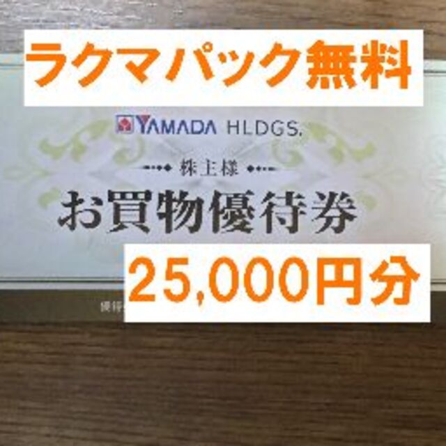 最新★ヤマダホールディングス 株主優待 25,000円分 ヤマダ電機★