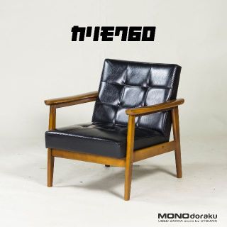 カリモク家具 ビンテージ 一人掛けソファの通販 11点 | カリモク家具の