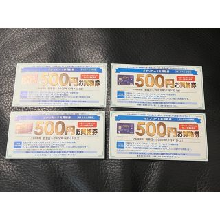 イオンカード特典500円お買い物券4枚 (ショッピング)