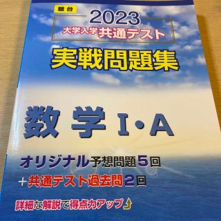 オウブンシャ(旺文社)の大学入学共通テスト実戦問題集　数学１・Ａ ２０２３(語学/参考書)