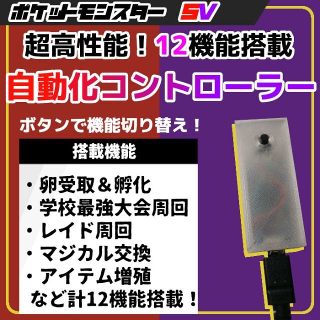 【12機能】ポケモンSV 高性能 マルチ機能 自動化装置 マイコン 12