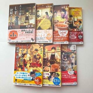 タカラジマシャ(宝島社)のスープ屋しずくの謎解き朝ごはん 1-7巻セット(文学/小説)