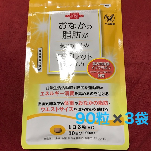 おなかの脂肪が気になる方のタブレット （粒タイプ）90粒　30日分✖️3袋