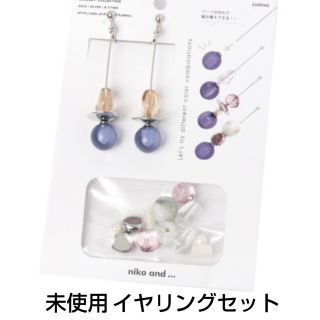 ニコアンド(niko and...)のイヤリング　未使用　着せ替え　新品　ニコアンド(イヤリング)