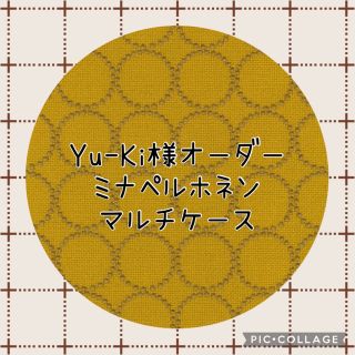 yu-ki様オーダー／ミナペルホネン生地＊キーケース＆マルチケース＊タンバリン(ポーチ)