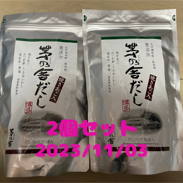 ○　茅乃舎だし(8g×30袋入)×2個　茅乃舎