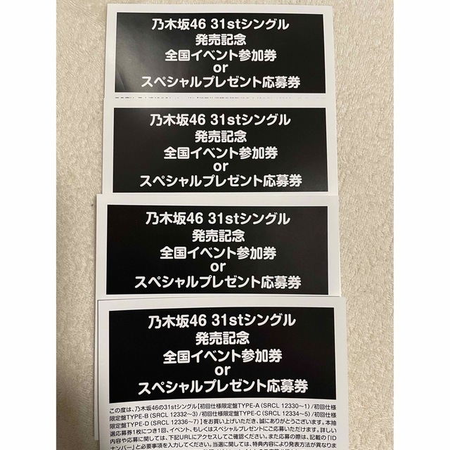 乃木坂46 全国イベント参加券4枚　※郵送対応
