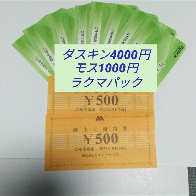 ダスキン株主優待4000円 モスバーガー株主優待1000円