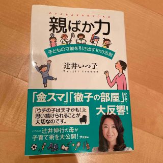 親ばか力 子どもの才能を引き出す１０の法則(結婚/出産/子育て)