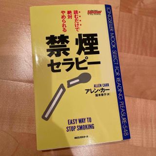 禁煙セラピ－ 読むだけで絶対やめられる(その他)