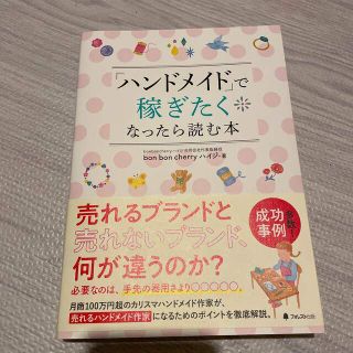 「ハンドメイド」で稼ぎたくなったら読む本(ビジネス/経済)