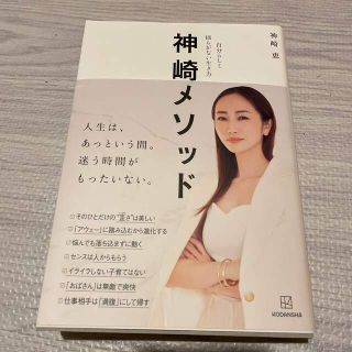 神崎メソッド　自分らしく揺らがない生き方(ファッション/美容)