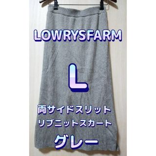 ローリーズファーム(LOWRYS FARM)のローリーズファーム　リブニット　スカート　サイドスリット　グレー　灰　レディース(ロングスカート)