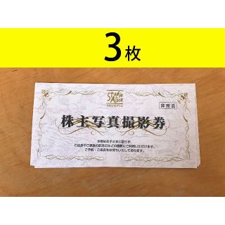 スタジオアリス　株主優待券　3枚セット　かんたんラクマパック送料無料(ショッピング)