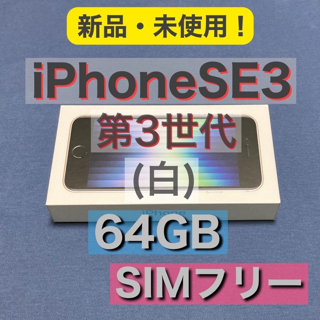 Apple(アップル)の【新品未使用品！】iPhoneSE 第3世代 64GB SE3 白 SIMフリー スマホ/家電/カメラのスマートフォン/携帯電話(スマートフォン本体)の商品写真