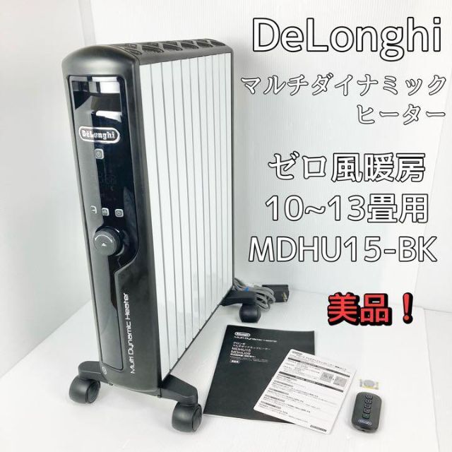 デロンギ マルチダイナミックヒーター 10~13畳用 MDHU15-BK