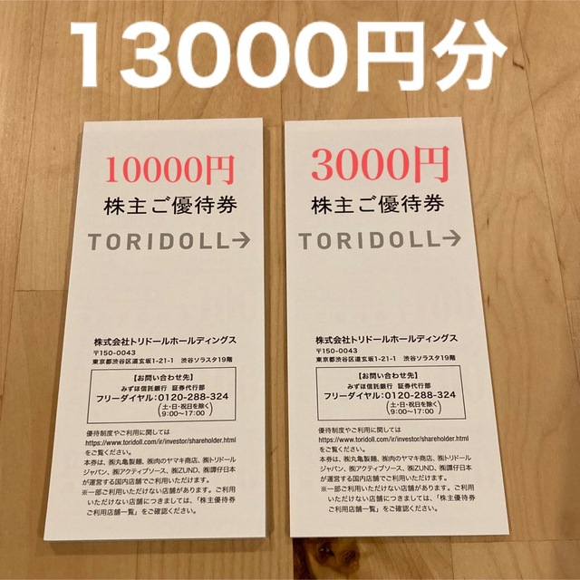 トリドールホールディングス　株主優待　13000円分