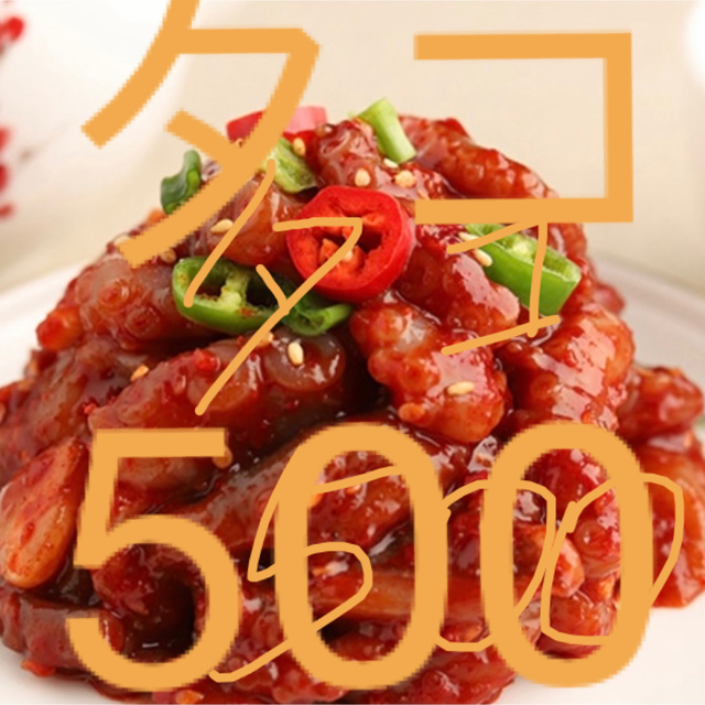 タコチャンジャ500g