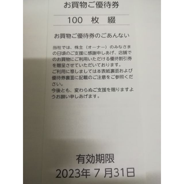 いなげや 株主優待券 100円券100枚 10000円分 | www.ecotours-of